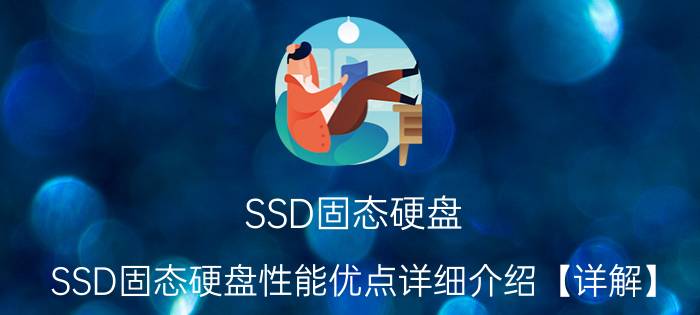 SSD固态硬盘 SSD固态硬盘性能优点详细介绍【详解】